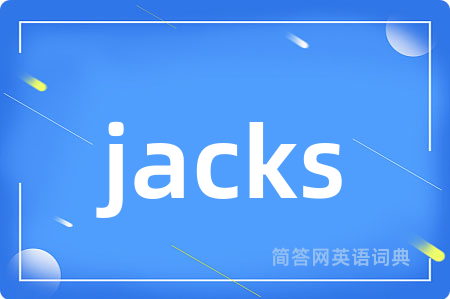 jacks是什么意思,jacks的中文翻译 jacks