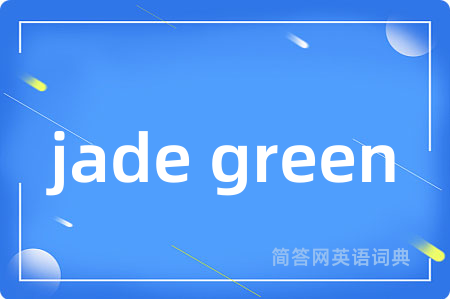 jade green是什么意思,jade green的中文翻译 jade green