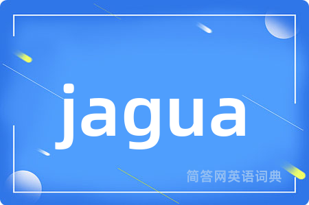 jagua是什么意思,jagua的中文翻译 jagua
