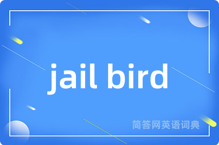jail bird是什么意思,jail bird的中文翻译 jail bird