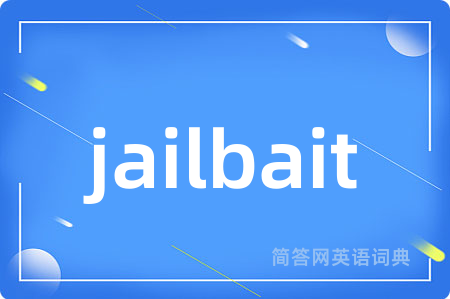 jailbait是什么意思,jailbait的中文翻译 jailbait