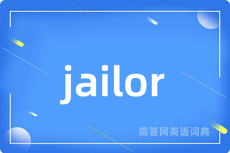 jailor是什么意思,jailor的中文翻译 jailor