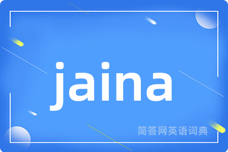 jaina是什么意思,jaina的中文翻译 jaina