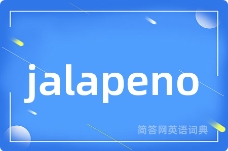 jalapeno是什么意思,jalapeno的中文翻译 jalapeno