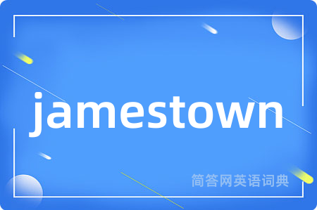 jamestown是什么意思,jamestown的中文翻译 jamestown
