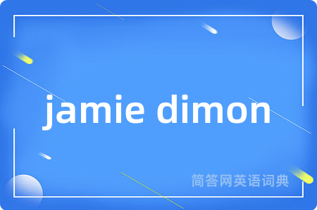jamie dimon是什么意思,jamie dimon的中文翻译 jamie dimon