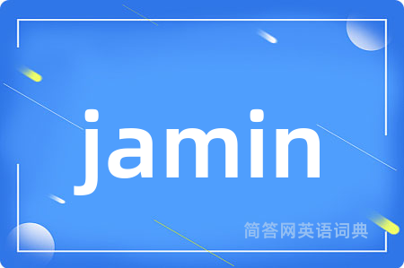 jamin是什么意思,jamin的中文翻译 jamin