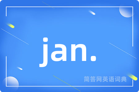 jan.是什么意思,jan.的中文翻译 jan.