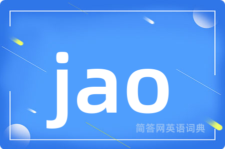 jao是什么意思,jao的中文翻译 jao