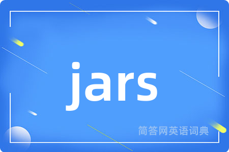 jars是什么意思,jars的中文翻译 jars