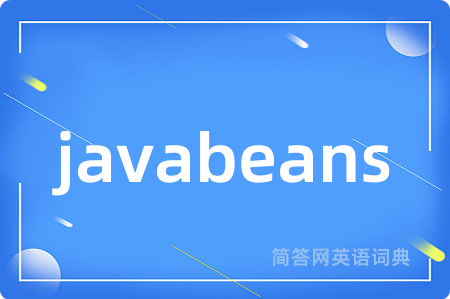 javabeans是什么意思,javabeans的中文翻译 javabeans