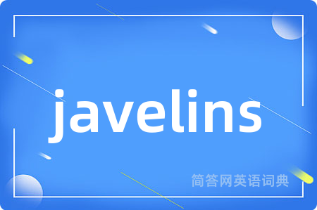 javelins是什么意思,javelins的中文翻译 javelins