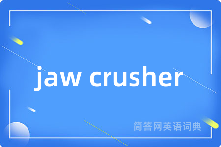 jaw crusher是什么意思,jaw crusher的中文翻译 jaw crusher