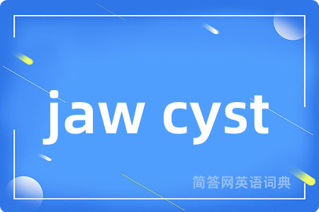 jaw cyst是什么意思,jaw cyst的中文翻译 jaw cyst