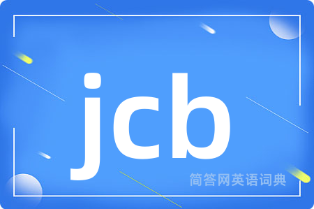 jcb是什么意思,jcb的中文翻译 jcb