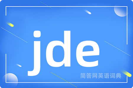 jde是什么意思,jde的中文翻译 jde