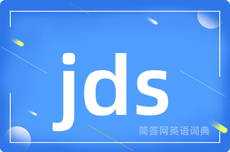 jds是什么意思,jds的中文翻译 jds