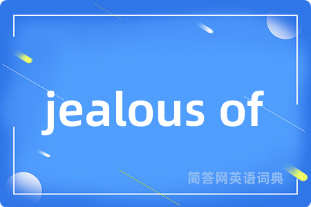 jealous of是什么意思,jealous of的中文翻译 jealous of