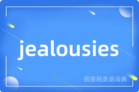 jealousies是什么意思,jealousies的中文翻译 jealousies