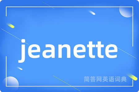 jeanette是什么意思,jeanette的中文翻译 jeanette