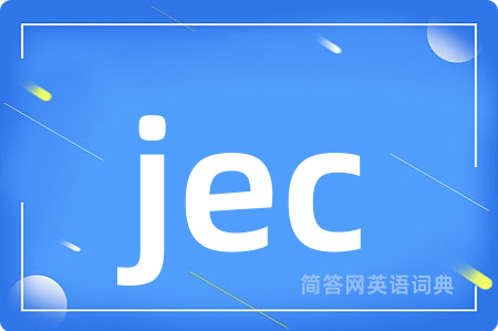 jec是什么意思,jec的中文翻译 jec