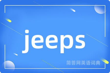 jeeps是什么意思,jeeps的中文翻译 jeeps