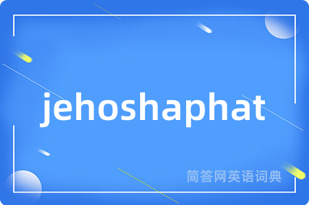 jehoshaphat是什么意思,jehoshaphat的中文翻译 jehoshaphat