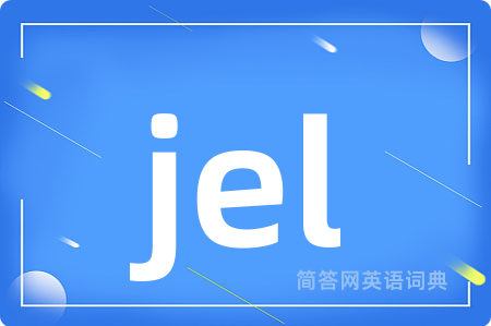 jel是什么意思,jel的中文翻译 jel