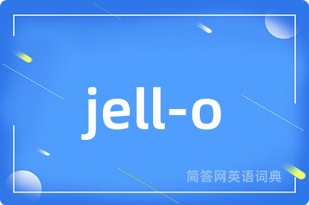 jell-o是什么意思,jell-o的中文翻译 jell-o