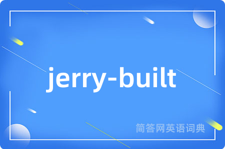 jerry-built是什么意思,jerry-built的中文翻译 jerry-built