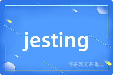 jesting是什么意思,jesting的中文翻译 jesting