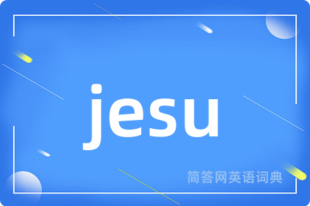 jesu是什么意思,jesu的中文翻译 jesu