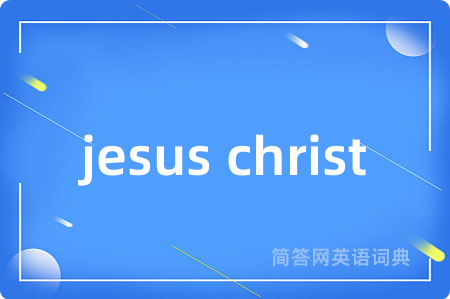 jesus christ是什么意思,jesus christ的中文翻译 jesus christ