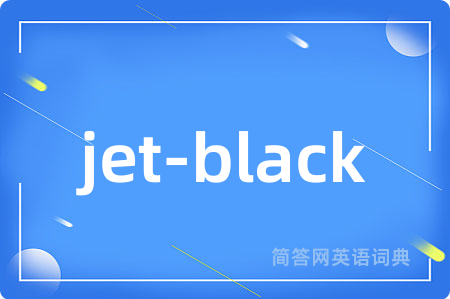 jet-black是什么意思,jet-black的中文翻译 jet-black