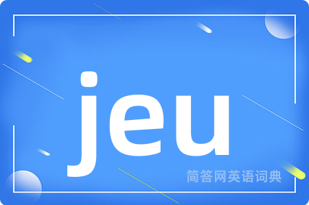 jeu是什么意思,jeu的中文翻译 jeu