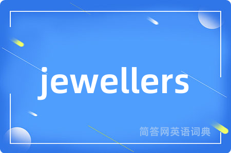 jewellers是什么意思,jewellers的中文翻译 jewellers
