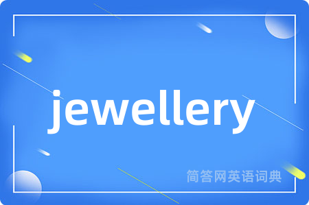 jewellery是什么意思,jewellery的中文翻译 jewellery