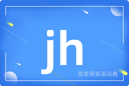 jh是什么意思,jh的中文翻译 jh