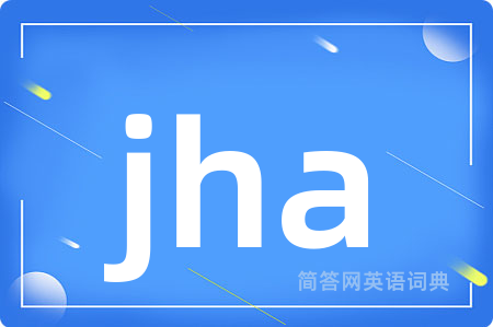 jha是什么意思,jha的中文翻译 jha