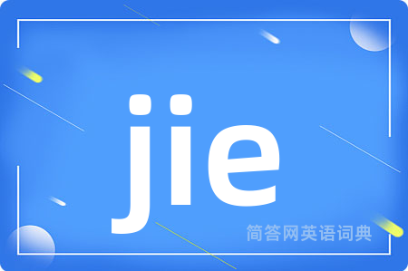 jie是什么意思,jie的中文翻译 jie
