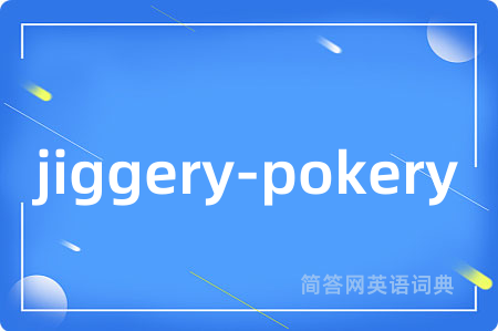jiggery-pokery是什么意思,jiggery-pokery的中文翻译 jiggery-pokery