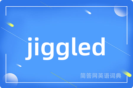 jiggled是什么意思,jiggled的中文翻译 jiggled