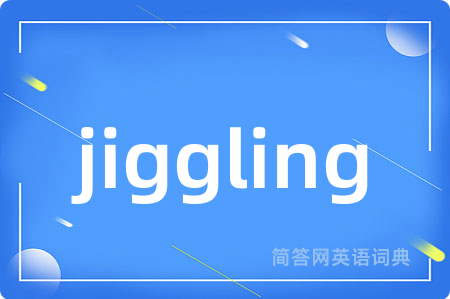jiggling是什么意思,jiggling的中文翻译 jiggling