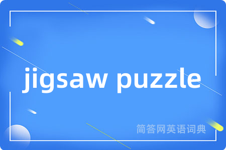 jigsaw puzzle是什么意思,jigsaw puzzle的中文翻译 jigsaw puzzle