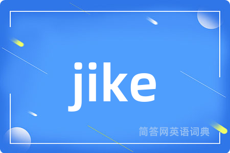 jike