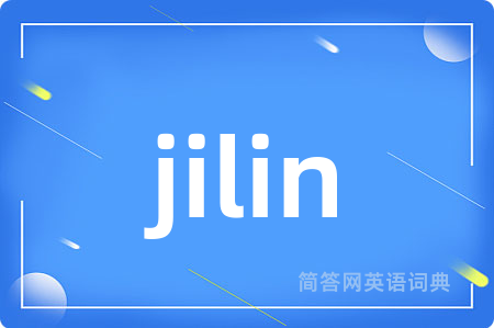 jilin是什么意思,jilin的中文翻译 jilin