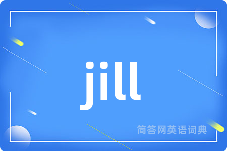 jill是什么意思,jill的中文翻译 jill