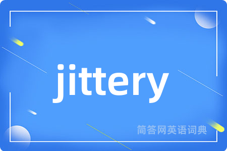 jittery是什么意思,jittery的中文翻译 jittery