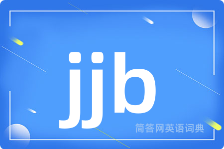 jjb是什么意思,jjb的中文翻译 jjb
