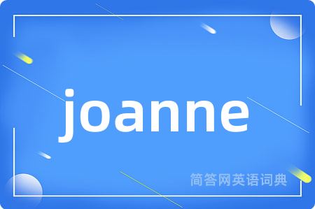 joanne是什么意思,joanne的中文翻译 joanne